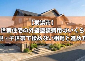 【横浜市】二世帯住宅の外壁塗装費用はいくら？親・子世帯で揉めない相場と進め方