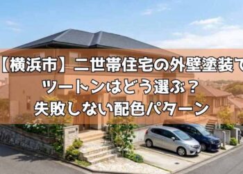 【横浜市】二世帯住宅の外壁塗装でツートンはどう選ぶ？失敗しない配色パターン