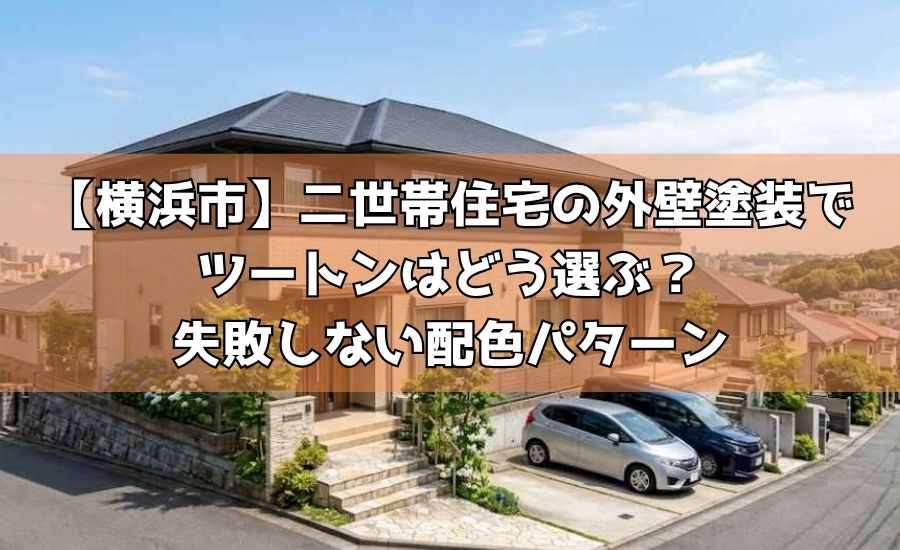 【横浜市】二世帯住宅の外壁塗装でツートンはどう選ぶ?失敗しない配色パターン