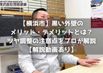 【横浜市】黒い外壁のメリット・デメリットとは？ツヤ調整の注意点をプロが解説【解説動画あり】