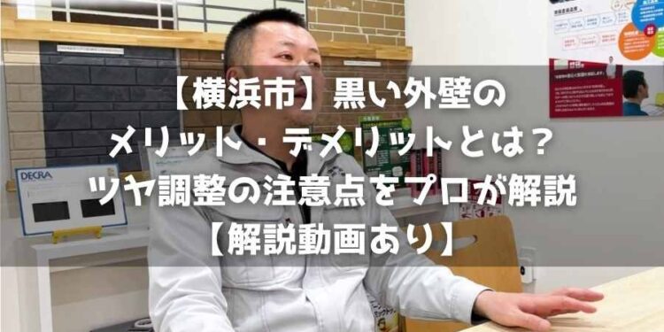 【横浜市】黒い外壁のメリット・デメリットとは？ツヤ調整の注意点をプロが解説【解説動画あり】